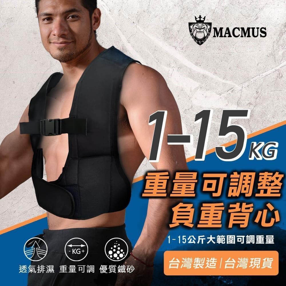 MACMUS 15公斤可調式男女負重背心加重背心加重衣復健背心 復健加重衣