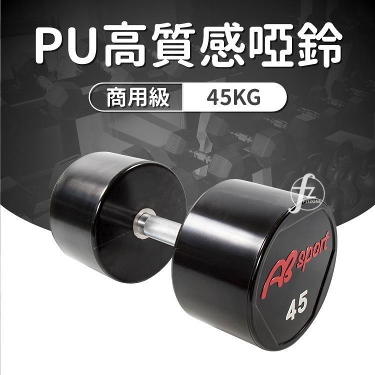ABsport 【南紡購物中心】 PU包覆高質感啞鈴45KG(單支)/整體啞鈴/重量啞鈴/重量訓練