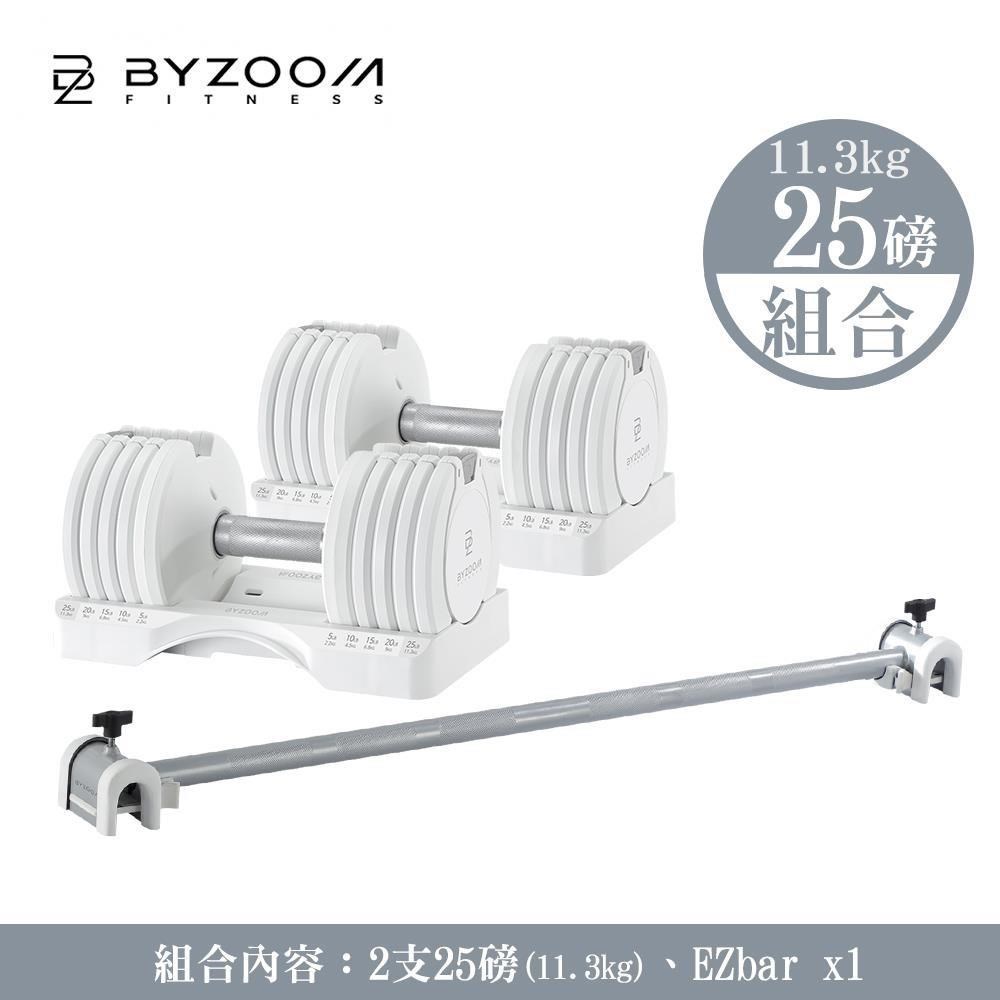 可調式啞鈴(25lb*2 + Easy Bar*1) Pure (組合)