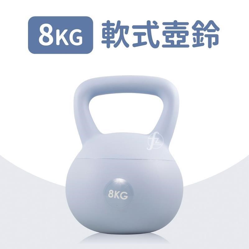 軟式壺鈴8公斤