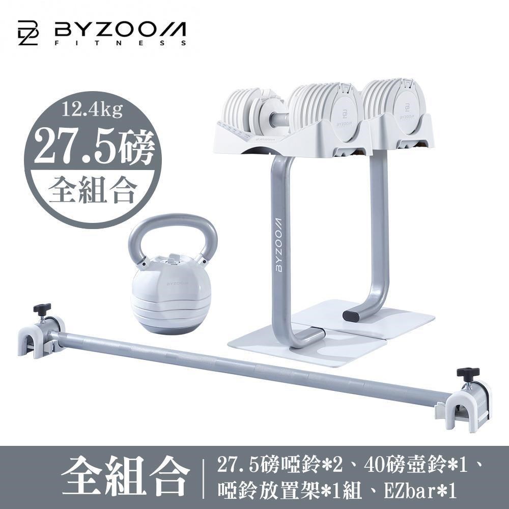 BYZOOM FITNESS 27.5磅 (12.4kg) 可調式啞鈴 (美型組) 健身房組
