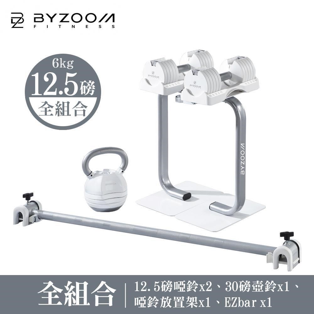 BYZOOM FITNESS 12.5磅(5.6kg)可調式啞鈴 美型組 健身房組
