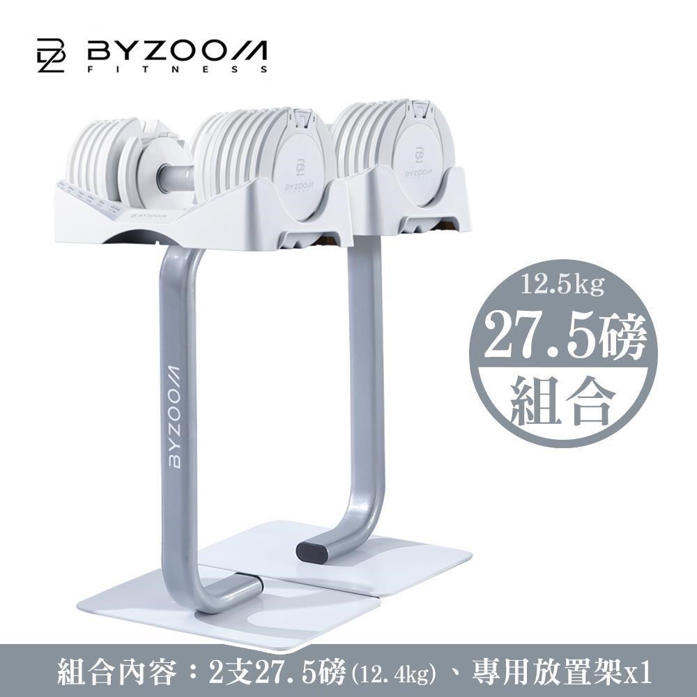 BYZOOM FITNESS 27.5磅(12.4kg)可調式啞鈴x2 + 啞鈴放置架x1 黑白二色