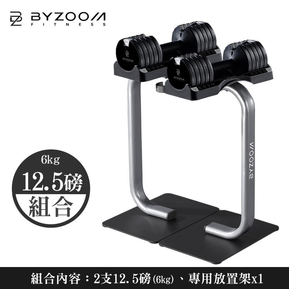 BYZOOM FITNESS 12.5磅(5.6kg)可調式啞鈴x2+啞鈴架 Pure Series