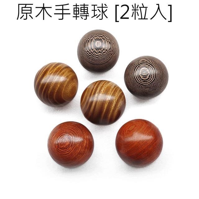 SKIP 四季織 原木健康手球長壽球(2粒入)(手轉球)