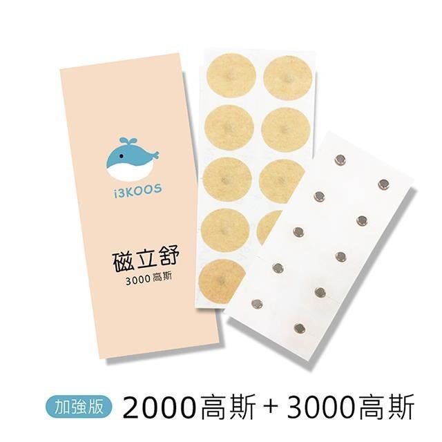 i3KOOS磁立舒-2000高斯磁力貼1包+3000高斯磁力貼1包