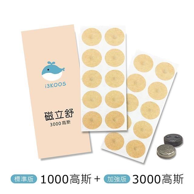 i3KOOS磁立舒-1000高斯(標準版)磁力貼1包+3000高斯磁力貼1包
