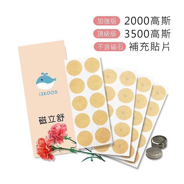 i3KOOS磁立舒-媽媽育兒磁力貼組
