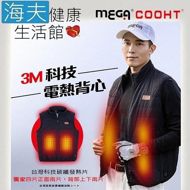 海夫健康生活館 MEGA COOHT 美國3M科技 男款 電熱背心 抗風防撥水(HT-M706)