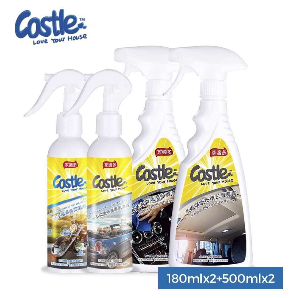 CASTLE 家適多 汽機車清潔組