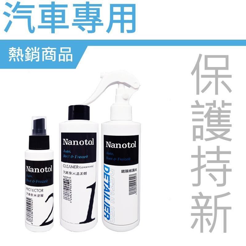 Nanotol 汽車鍍膜組