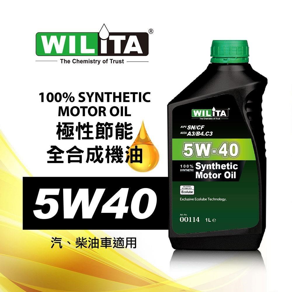 WILITA 威力特 5W40極致節能全合成機油1L(汽油車 柴油車適用)