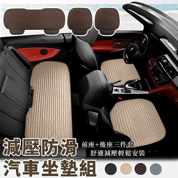 【EZlife】汽車減壓防滑坐墊三件套(前座x2+後座x1)