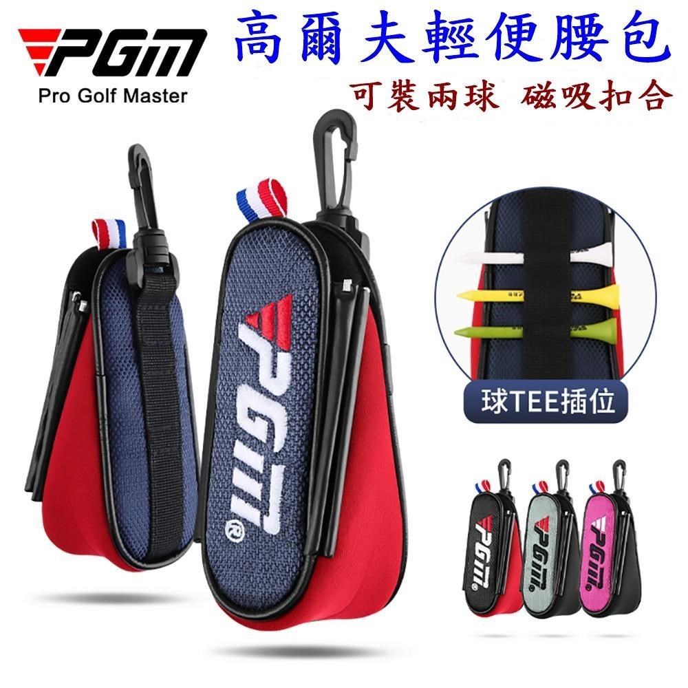 無品牌 PGM高爾夫球包 男女輕便小腰包 高爾夫球磁吸腰包 迷你球包掛件
