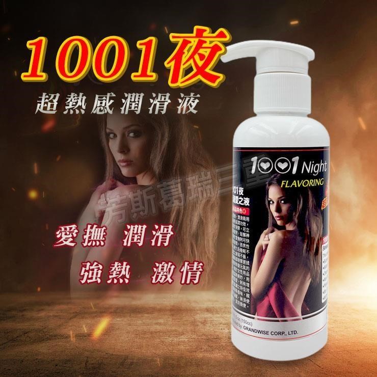 1001夜 超熱感潤滑液