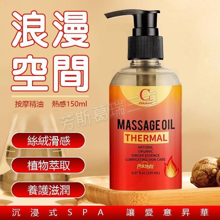 浪漫空間 按摩精油-熱感150ml
