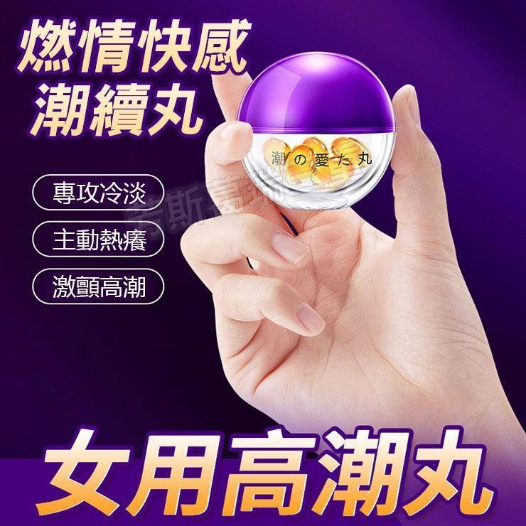 潮續 燃情快感丸