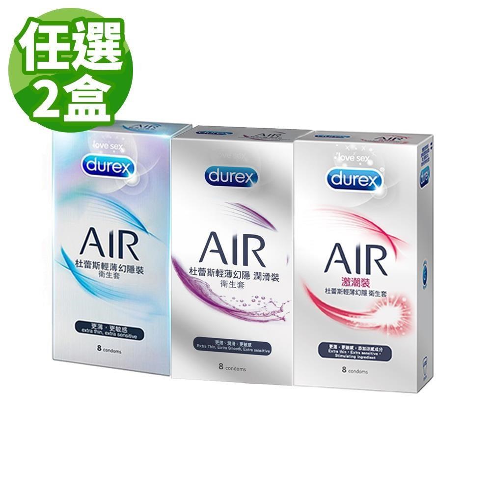 Durex 杜蕾斯 Air系列 輕薄幻隱/輕薄幻隱潤滑 任選 保險套(8入)x2盒