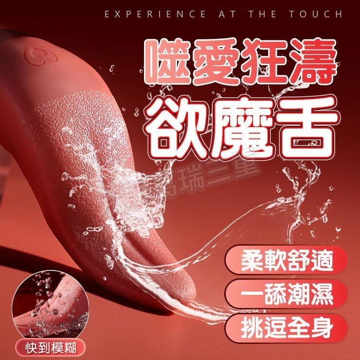 噬愛狂濤 欲魔舌