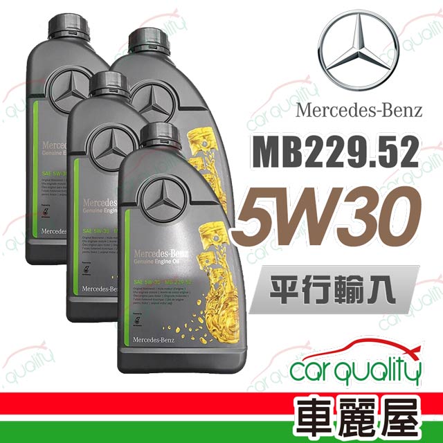 【Mercedes-Benz 賓士】229.52 5W30 1L四入組 機油保養套餐送18項保養檢查 節能型機油(車麗屋)