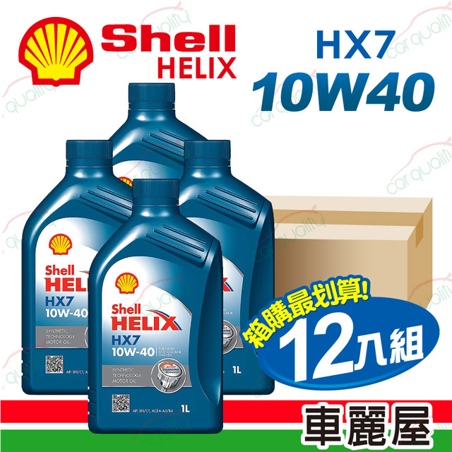 Shell 殼牌 Helix Hx7 Sn 10w40 1l 通用型機油 整箱12瓶 車麗屋 Pchome 24h購物