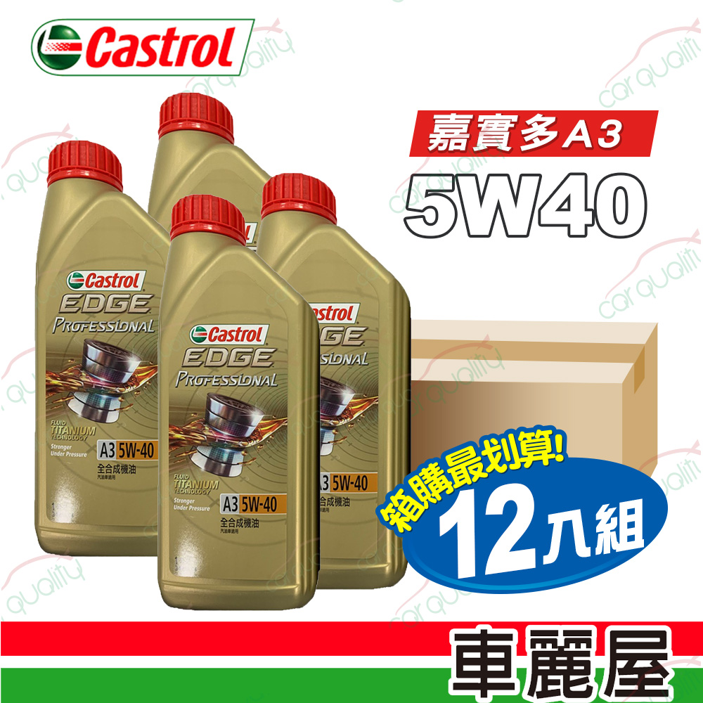 Castrol 嘉實多【嘉實多】機油EDGE極致5W40 A3 1L 整箱12入(車麗屋