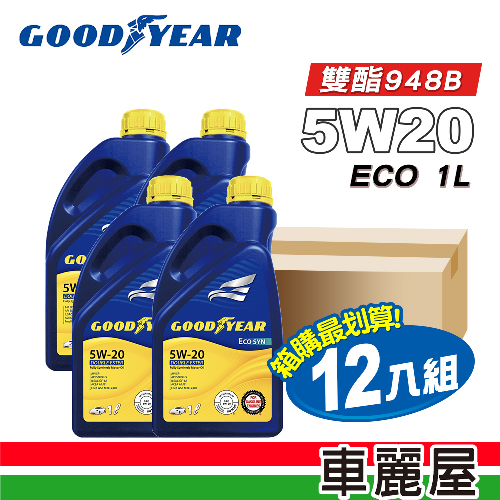 Goodyear 固特異 機油_ 5W20雙酯948B ECO 1L 整箱12入(車麗屋)
