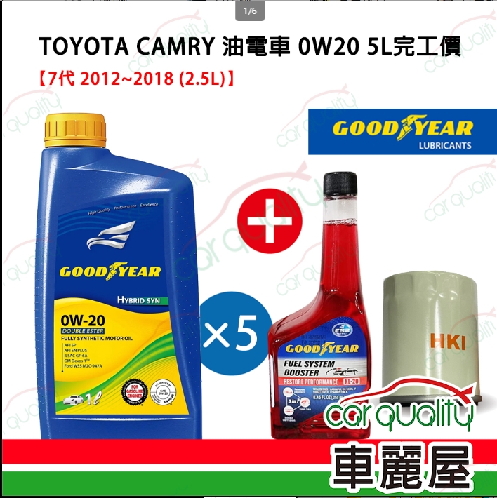 Goodyear 固特異 【固特異 GOODYEAR】機油保養套餐 0W20 雙酯 HYBRID 1L*5 完工價送安裝
