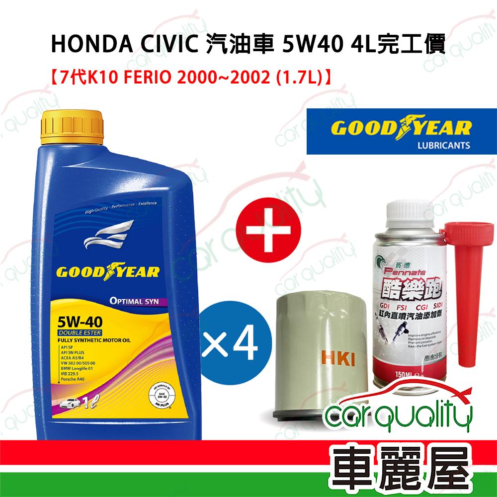 Goodyear 固特異 固特異 GOODYEAR PK-CIVIC-5W40 機油保養套餐 5W40 雙酯 OPTIMAL 1L*4 完工價 送安裝