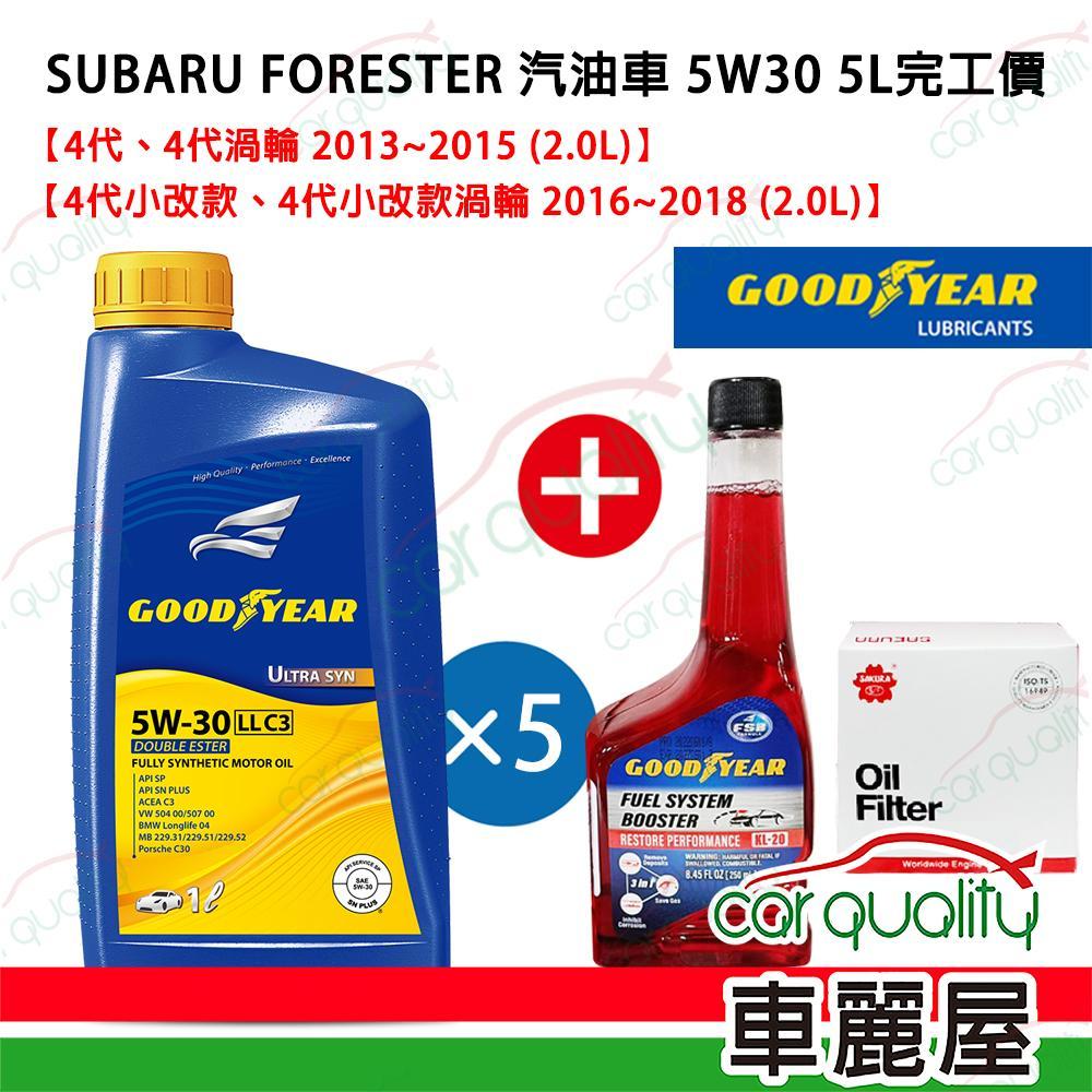 Goodyear 固特異 【固特異 GOOODYEAR】機油保養套餐 5L FORESTER汽油車2013~2018 5W30完工價送安裝
