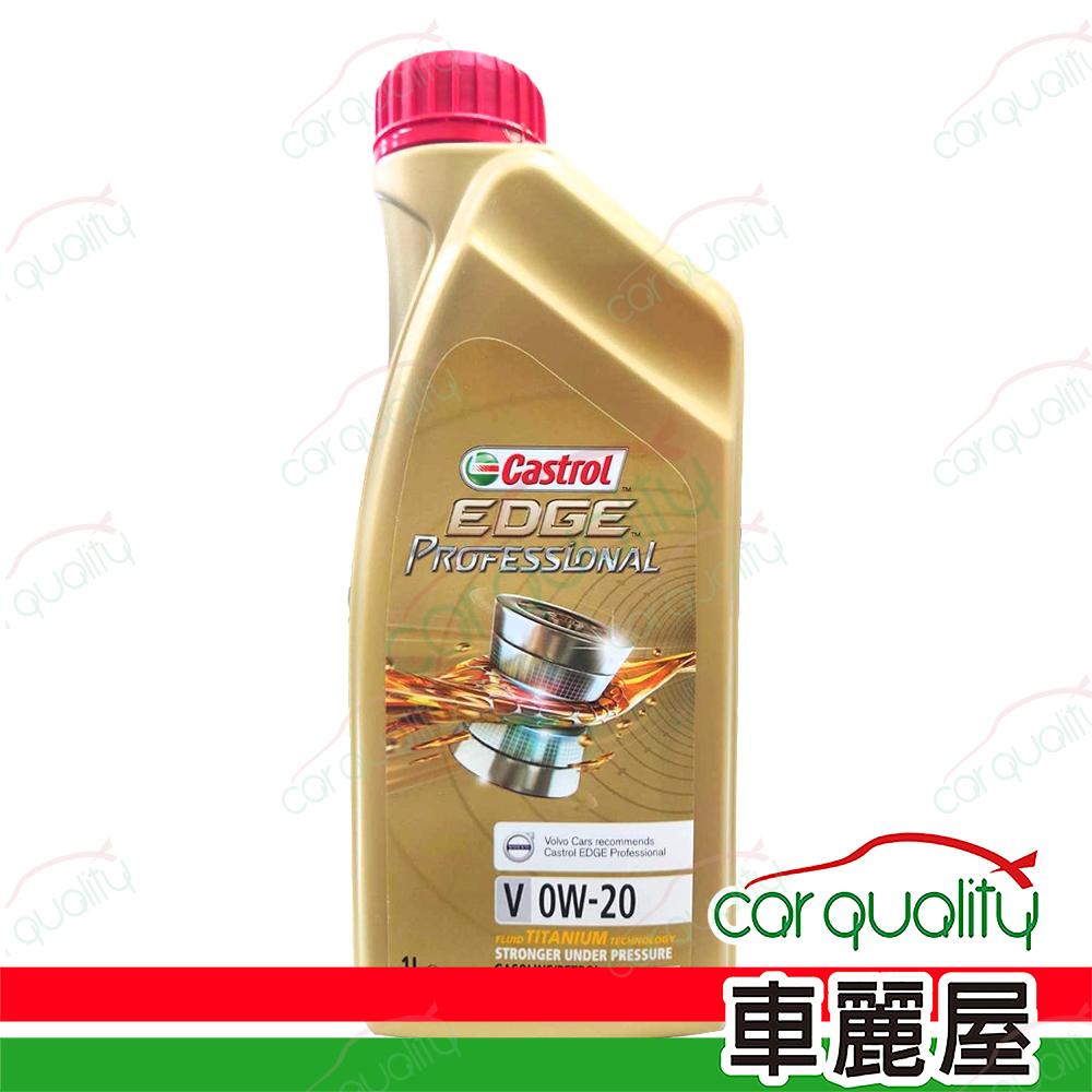 Castrol 嘉實多 【嘉實多 CASTROL】機油 EDGE PRO V 0W20 VOLVO 1L 整箱12入(車麗屋)