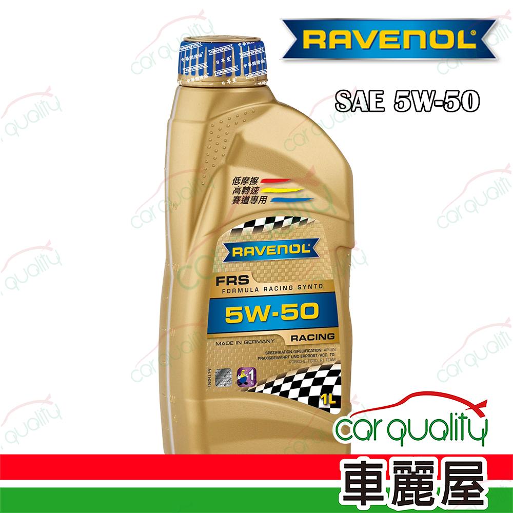 RAVENOL 【日耳曼 RAVENOL】機油 FRS 5W50 SN 1L酯類整箱12入(車麗屋)