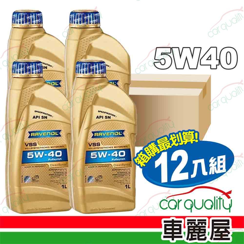 RAVENOL 【日耳曼 RAVENOL】機油 VSS 5W40 SN 1L 潔淨 整箱12入(車麗屋)