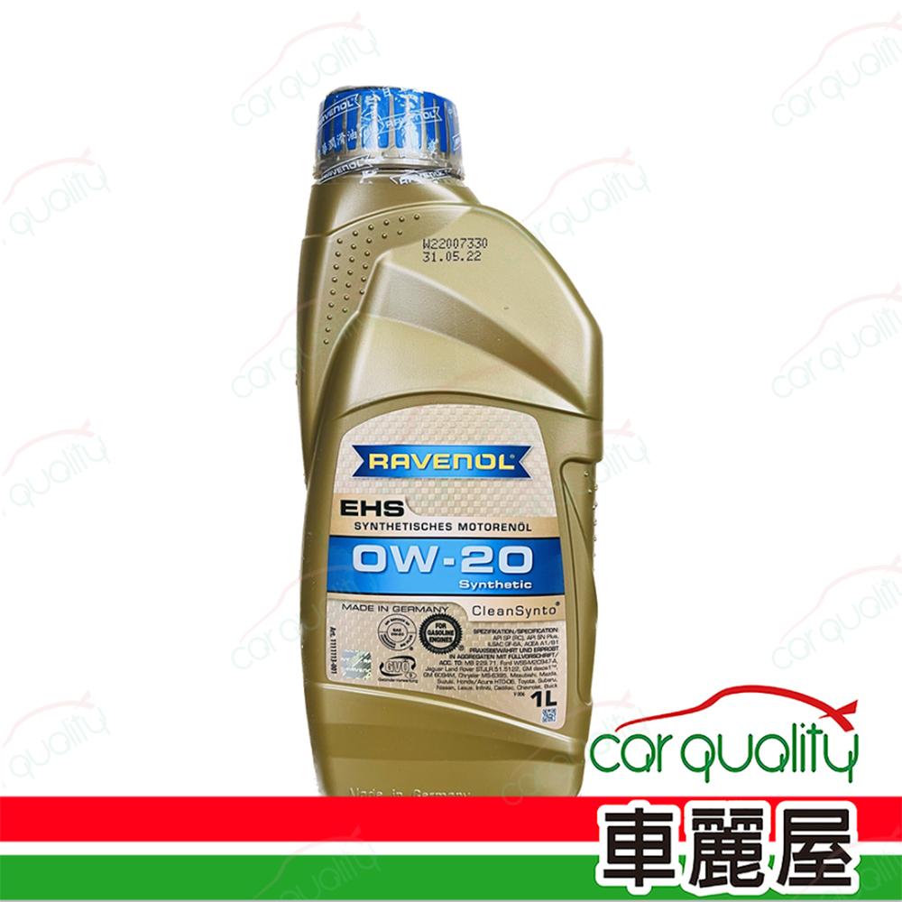RAVENOL 【日耳曼RAVENOL】機油EHS 0W20 1L VOLVO整箱12入(車麗屋) - PChome 24h購物