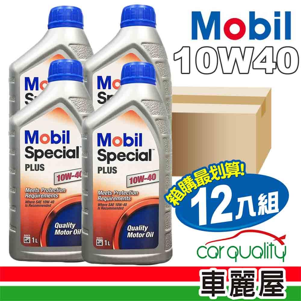 MOBIL 美孚 【美孚 Mobil】機油 Special PLUS 10W40 SM 1L 整箱12入(車麗屋)