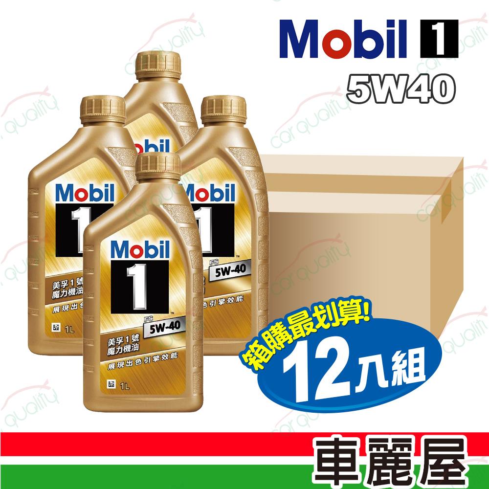 MOBIL 美孚 【美孚 Mobil】機油  魔力 FS 5W40 SP 金 1L 整箱12入(車麗屋)