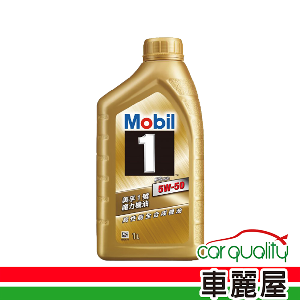 MOBIL 美孚 【美孚 Mobil】機油 魔力 FSx2 5W50 SP 1L 整箱12入(車麗屋)