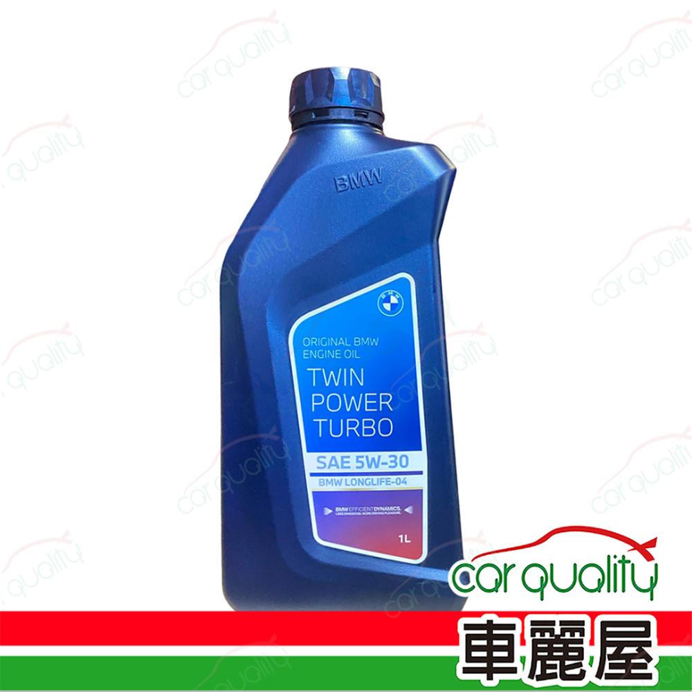 BMW 【原廠寶馬 BMW】 TWINPOWER 5W30 LL04 C3 效全合成機油 1L 12入(車麗屋)