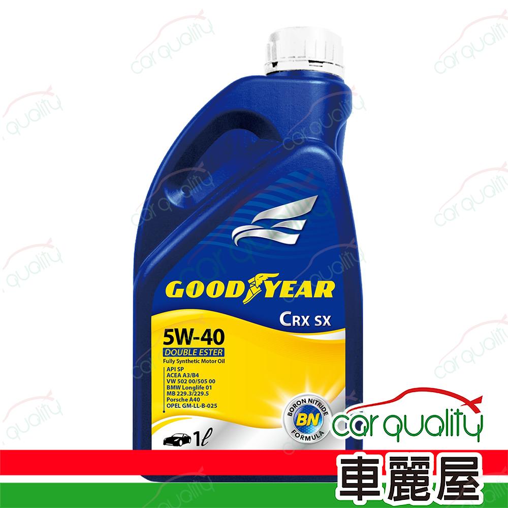 Goodyear 固特異 【固特異 GOODYEAR】機油 5W40 氮化硼 CRX 1L 整箱12入(車麗屋)