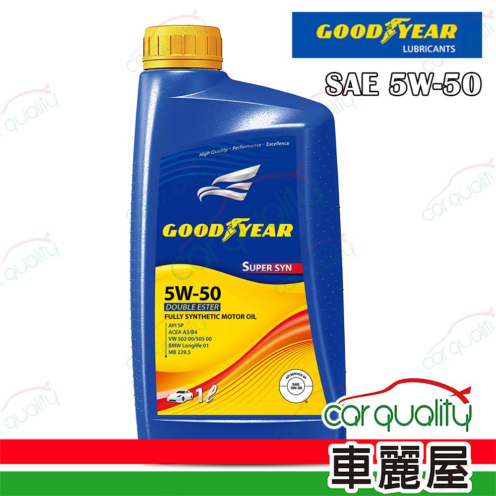 Goodyear 固特異 【固特異 GOODYEAR】機油 5W50 雙酯 SUPER 1L 整箱12入(車麗屋)