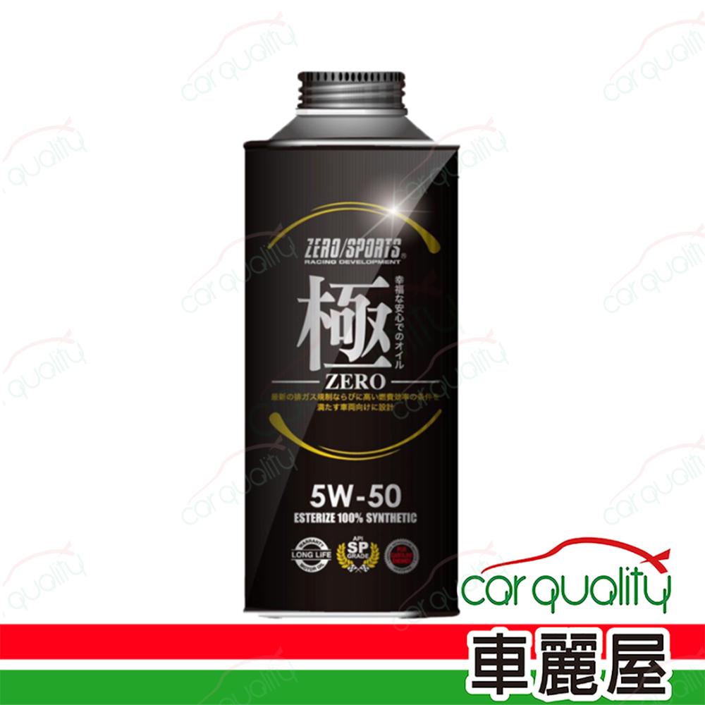  【日本零 ZERO/SPORTS】機油 幸福-極 5W50 SP 1L 整箱20入(車麗屋)