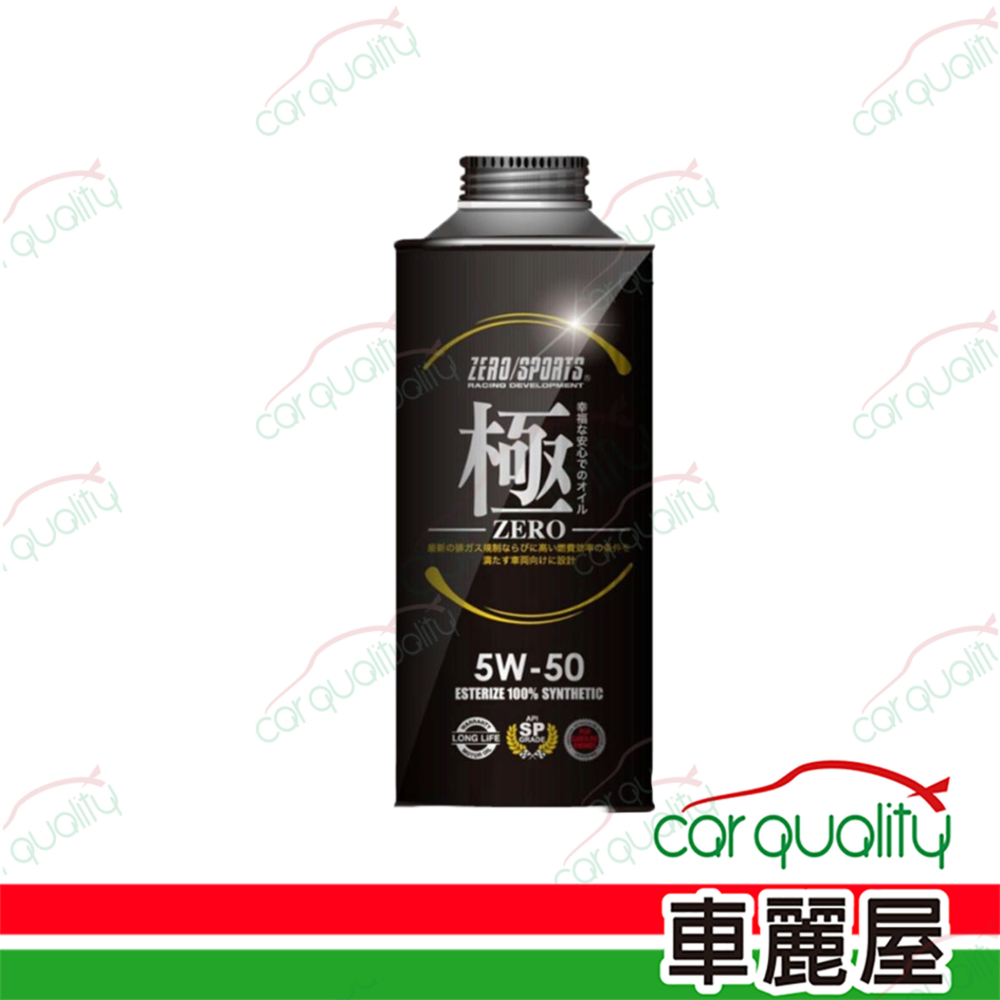  【日本零 ZERO/SPORTS】機油 幸福-極 5W50 SP 1L