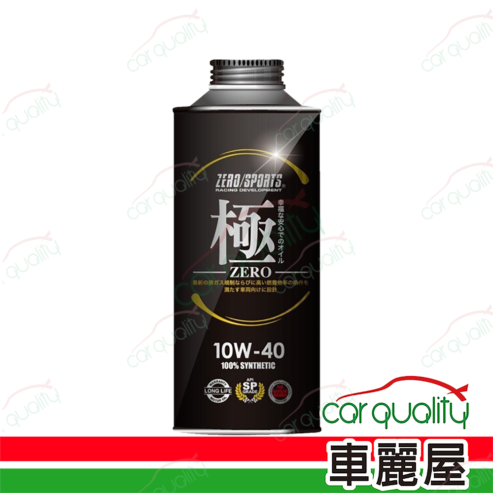  【日本零 ZERO/SPORTS】機油 幸福-極 10W40 SP 1L 整箱20入(車麗屋)
