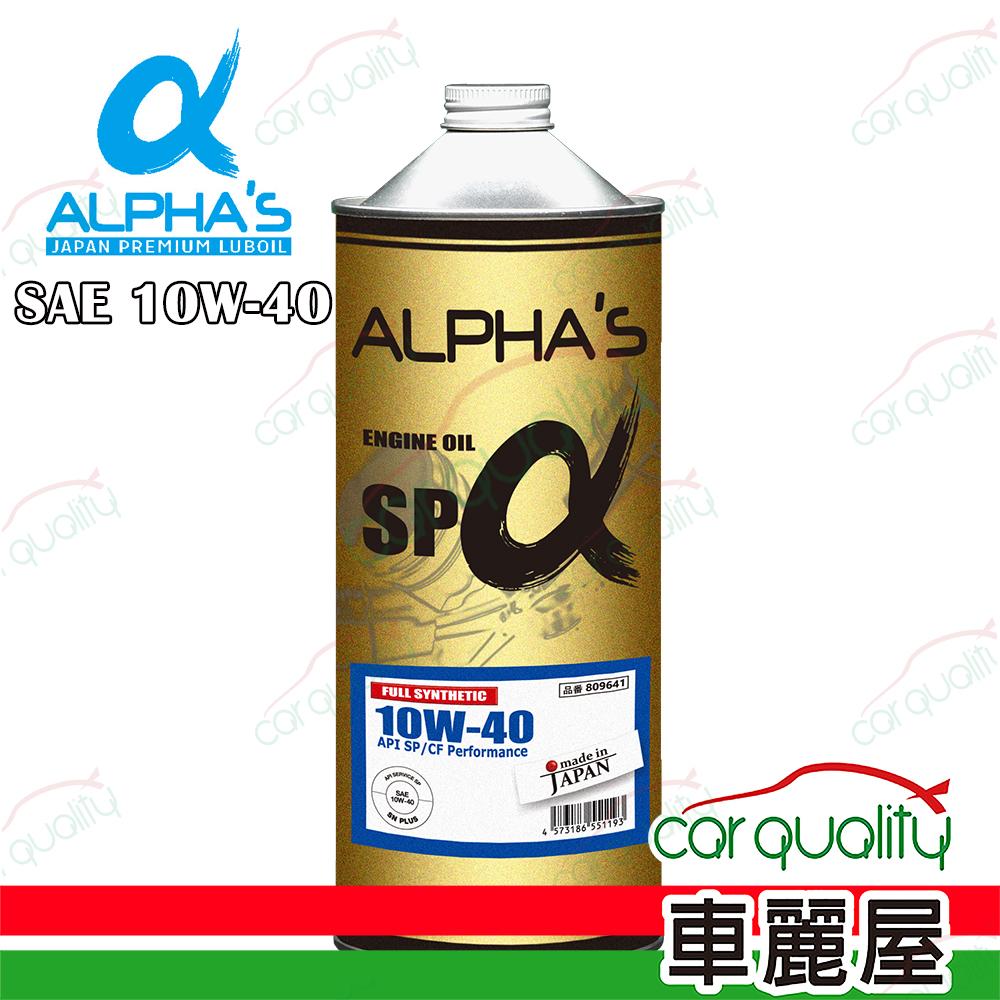  【ALPHA'S 阿α法】機油 0W20 SP 1L日本鐵罐