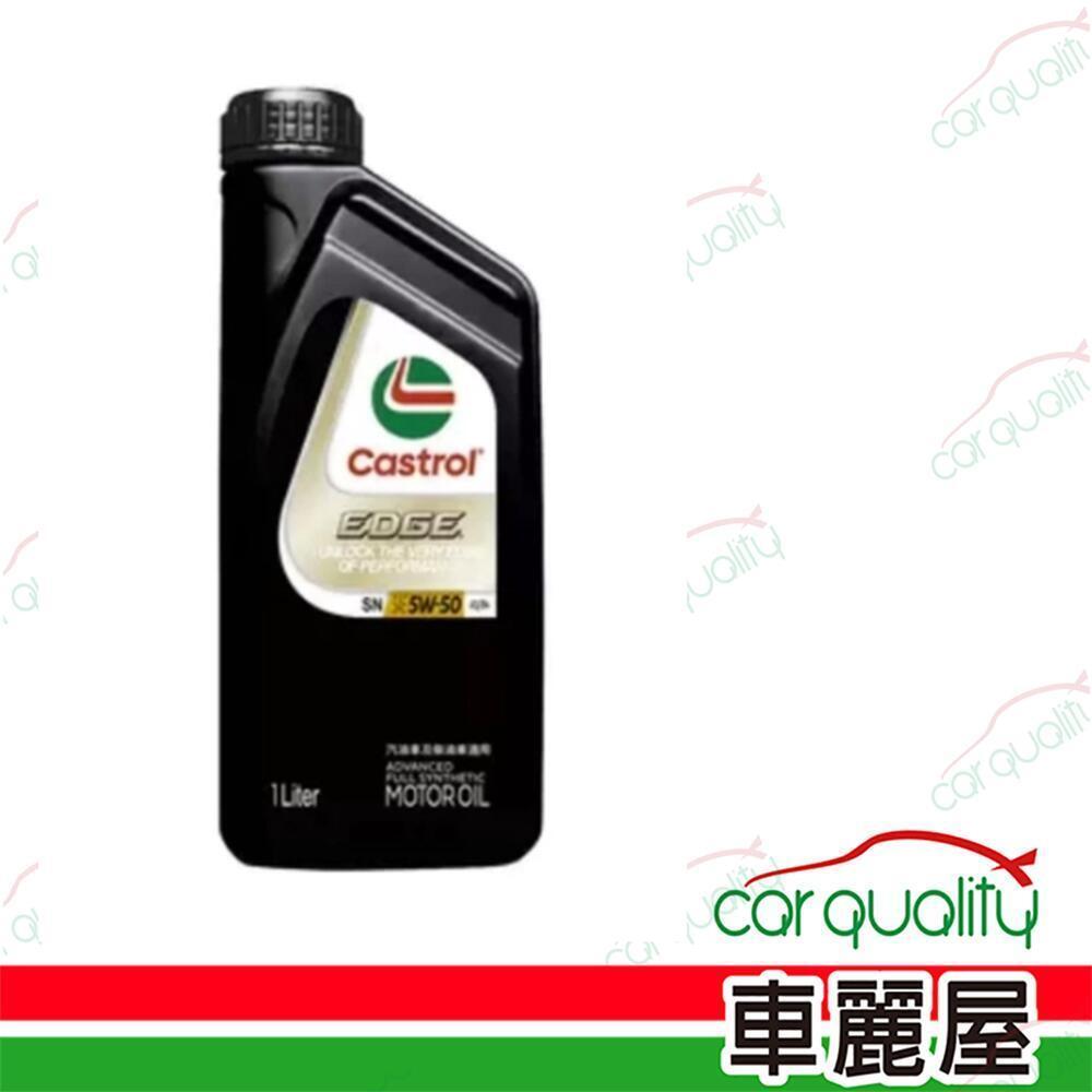 Castrol 嘉實多 【嘉實多 CASTROL】機油 EDGE極致5W50 SN 1L 整箱24入(車麗屋)