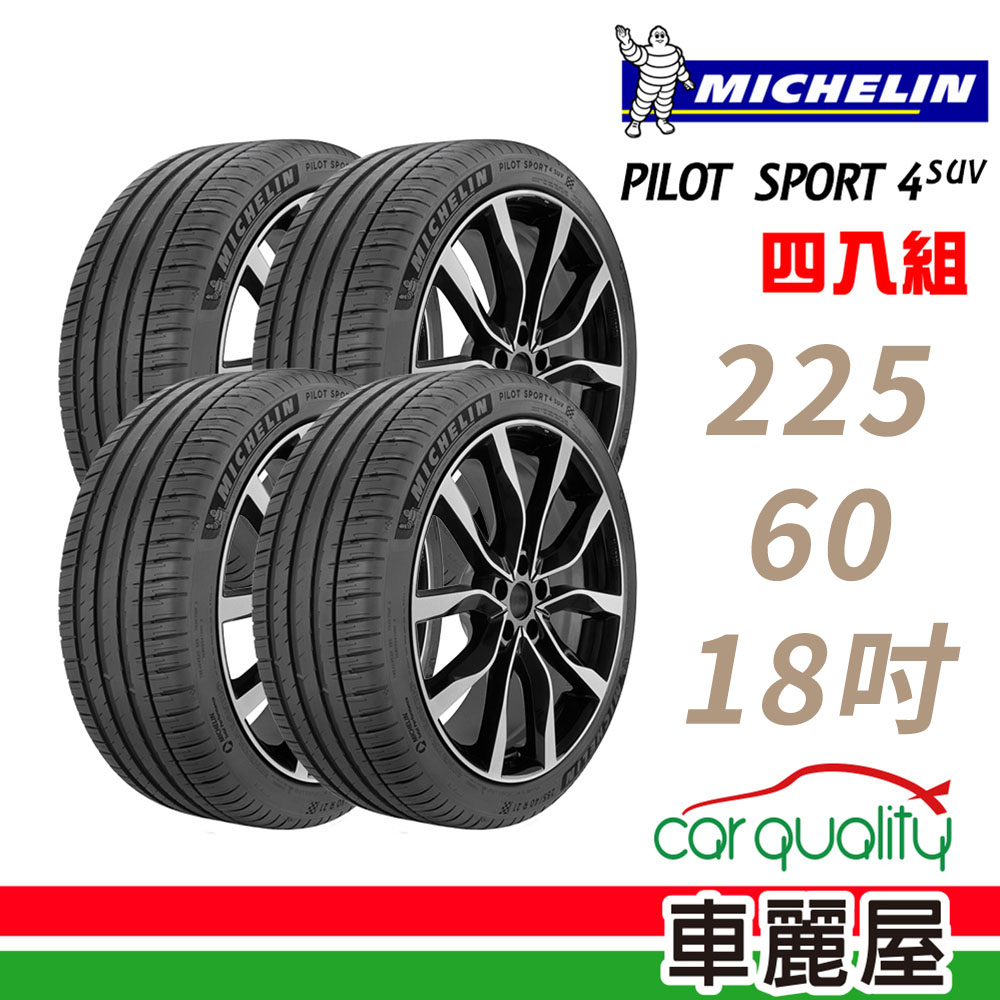 MICHELIN 米其林 PILOT SPORT 4 SUV PS4SUV 運動性能輪胎_四入組_225/60/18(車麗屋)