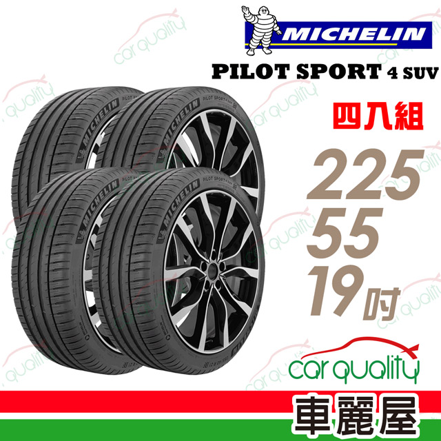 【Michelin 米其林】PILOT SPORT 4 SUV PS4SUV 運動性能輪胎_四入組_225/55/19(車麗屋)