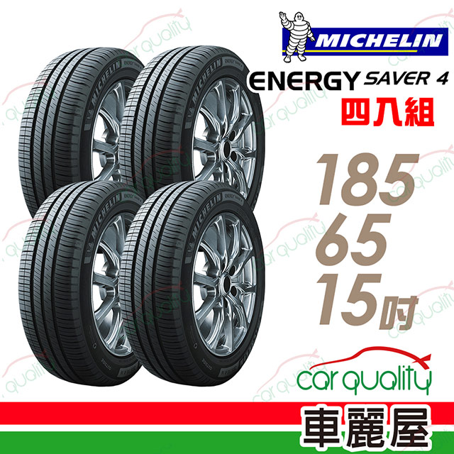 MICHELIN 米其林 SAVER 4 省油耐磨輪胎_四入組_185/65/15(車麗屋)