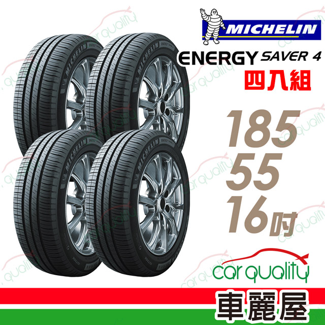 MICHELIN 米其林 SAVER 4 省油耐磨輪胎_四入組_185/55/16(車麗屋)