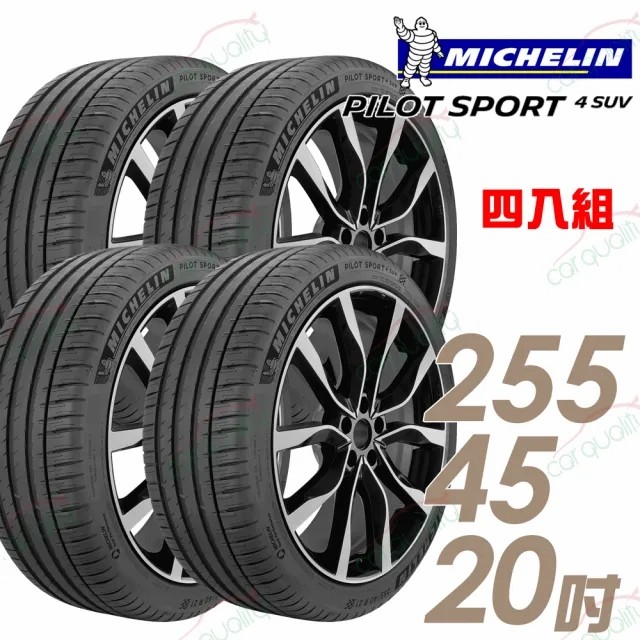 MICHELIN 米其林 PILOT SPORT 4 SUV PS4SUV 運動性能輪胎_四入組_255/45/20(車麗屋)
